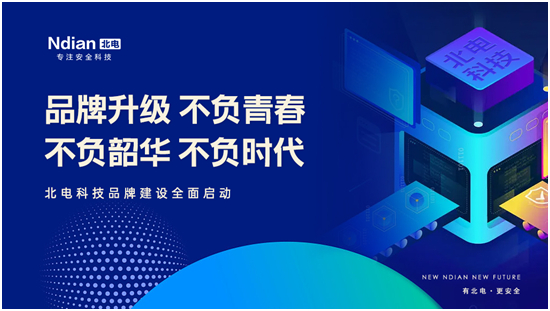 新北電、新未來，北電科技品牌建設(shè)全面啟動