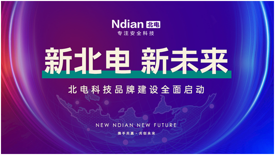 新北電、新未來，北電科技品牌建設(shè)全面啟動