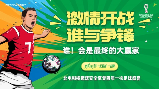 卡塔爾世界杯丨北電科技邀您安全享受四年一次的足球盛宴