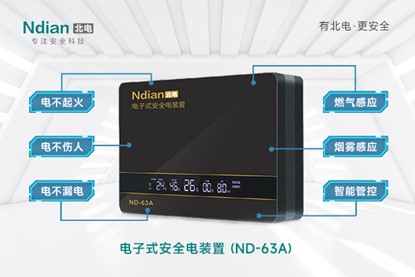 電氣火災(zāi)的克星——北電安全電裝置