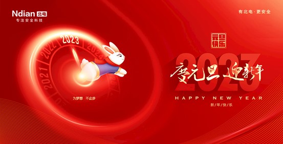 回首2022，展望2023，北電科技守護(hù)平安再啟程！