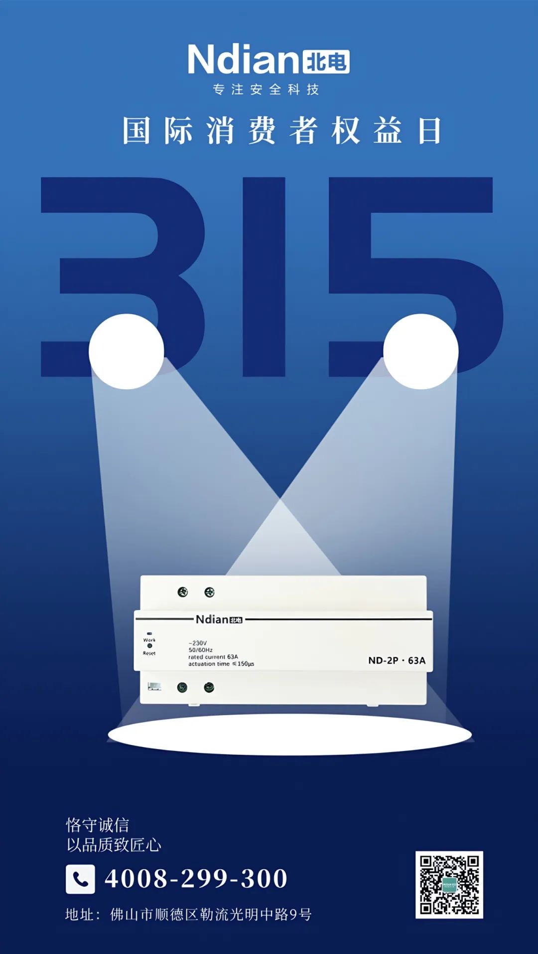 【315特輯】解鎖電氣安全的“隱藏關(guān)卡”，北電與您共闖“真品大冒險(xiǎn)”！