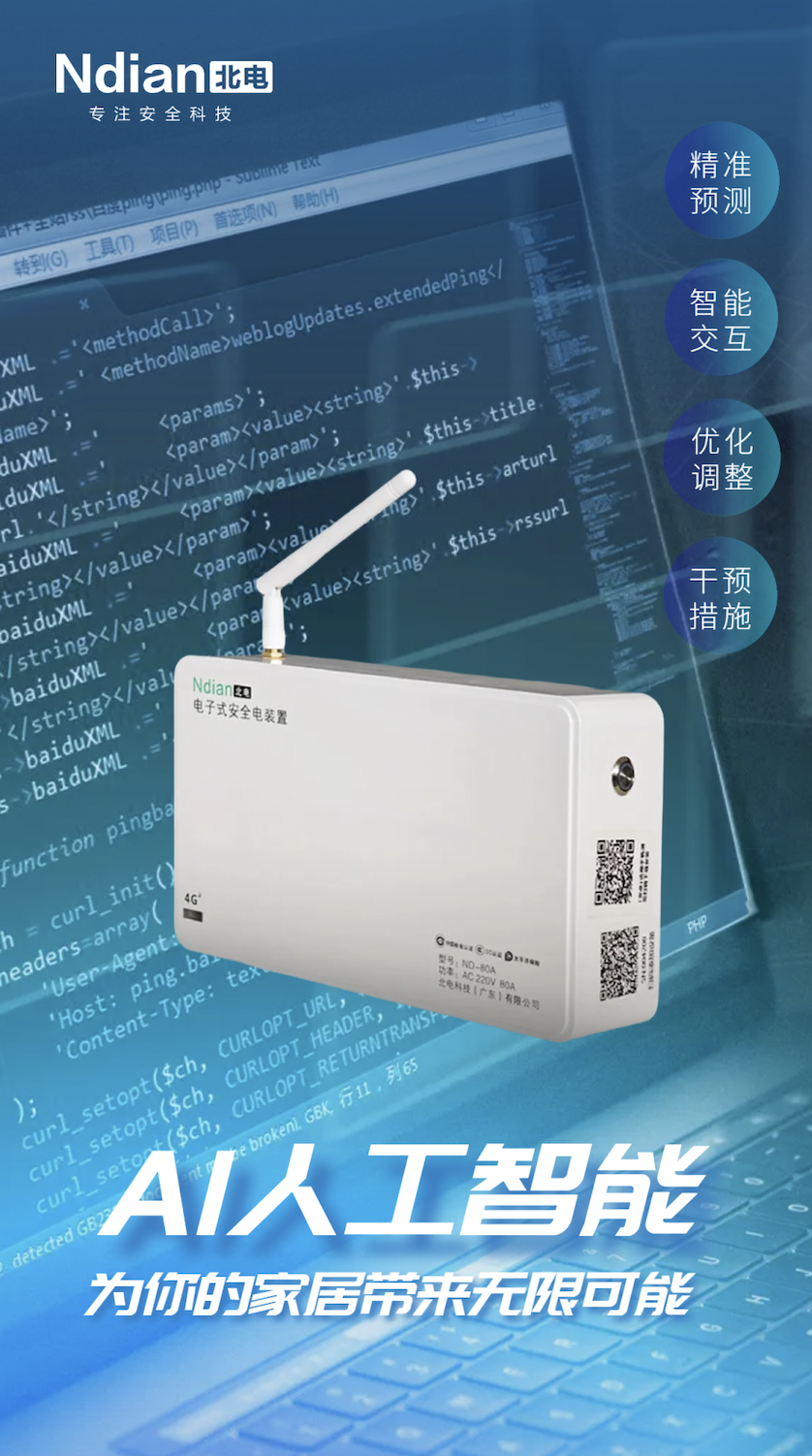 電子式安全電裝置與智能家居的智能聯(lián)動，實現(xiàn)從“單點防御”到“全局協(xié)同”的升級。