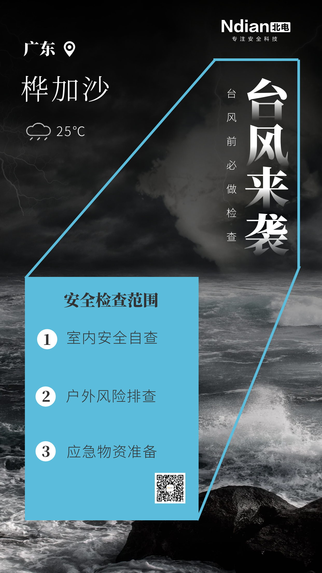 風(fēng)王“樺加沙”來襲倒計(jì)時！廣東用電安全指南+電子式安全電裝置守護(hù)指南。