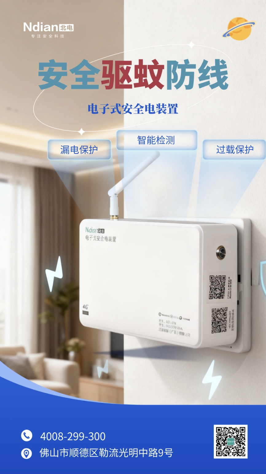 基孔肯雅熱“關鍵期”：電子驅(qū)蚊“火力全開”，電子式安全電裝置保駕護航。