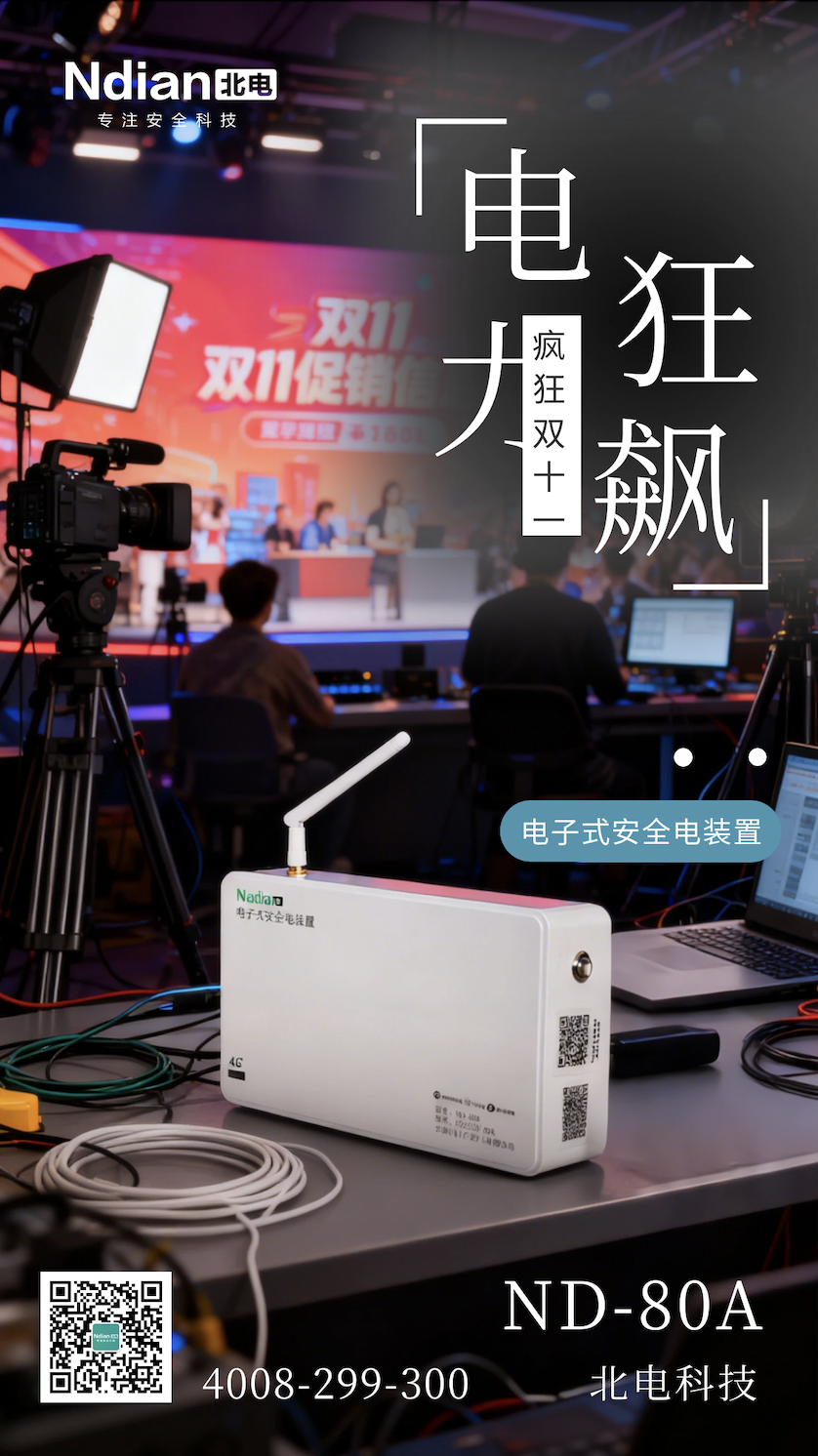雙11用電“風(fēng)暴”倒計(jì)時(shí)！北電電子式安全電裝置藏著哪些安全秘訣？