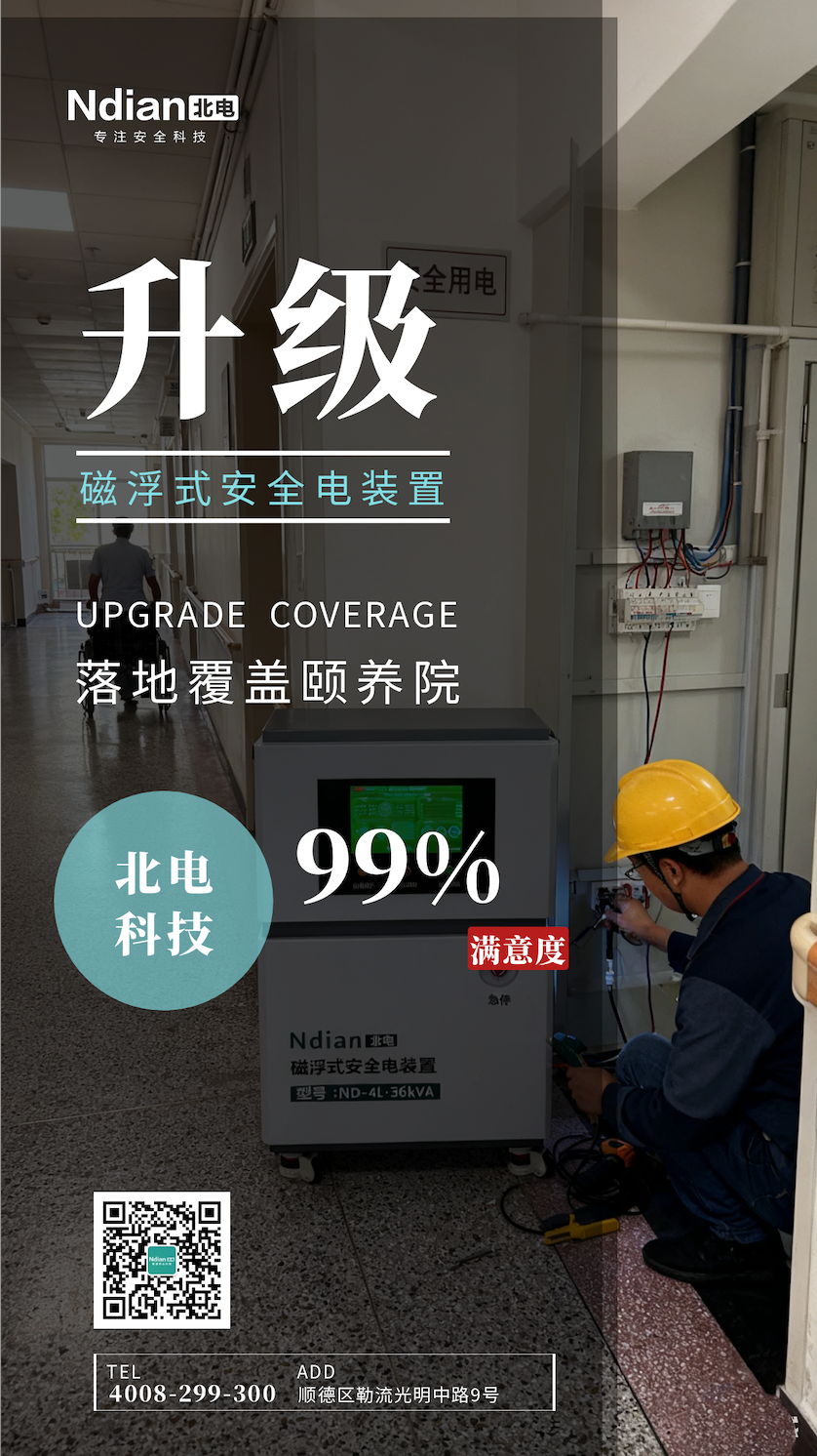 上海長(zhǎng)青藤頤養(yǎng)院丨政策的東風(fēng)下，磁浮式安全電裝置守護(hù)“養(yǎng)老”民生工程。